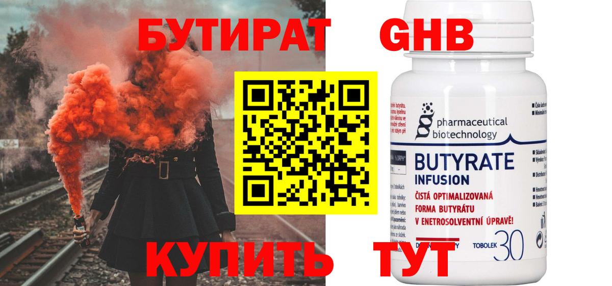 БУТИРАТ 1.4BDO  Вход с VPN  Курчатов 