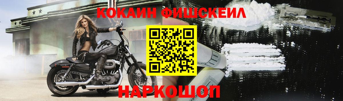 Кокаин FishScale Курчатов