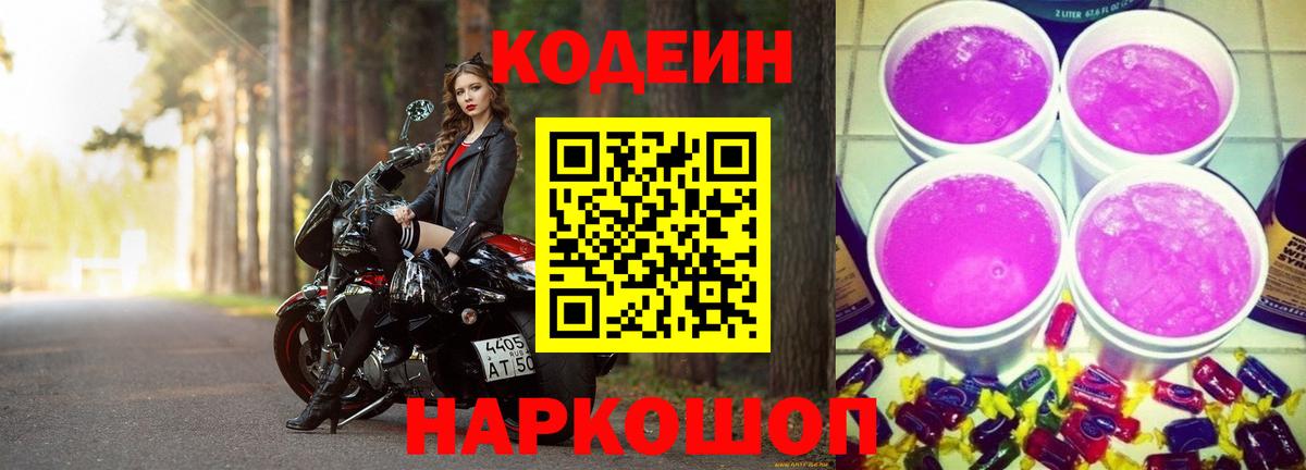 Кодеиновый сироп Lean Purple Drank Курчатов